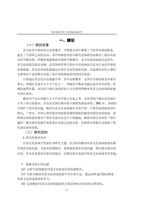[VIP专享]梅家坞茶文化休闲研究