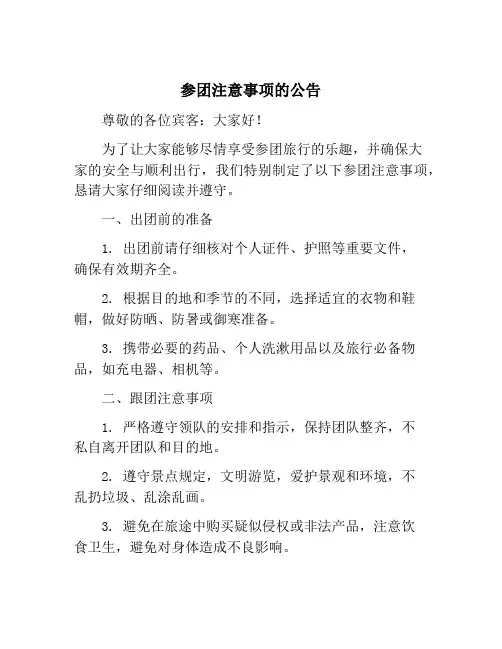 参团注意事项的公告