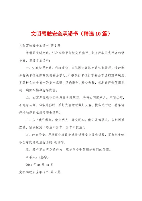 文明驾驶安全承诺书(精选10篇)