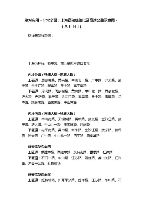 绝对实用＋非常全面：上海高架线路以及高速公路示意图－（含上下口）