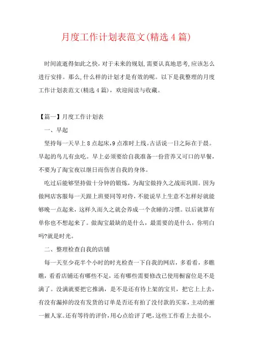 月度工作计划表范文(精选4篇)