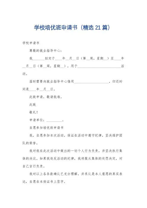 学校培优班申请书(精选21篇)