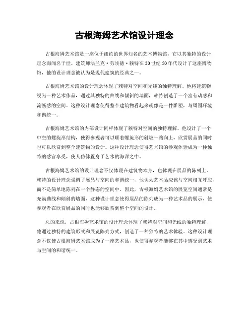 古根海姆艺术馆设计理念