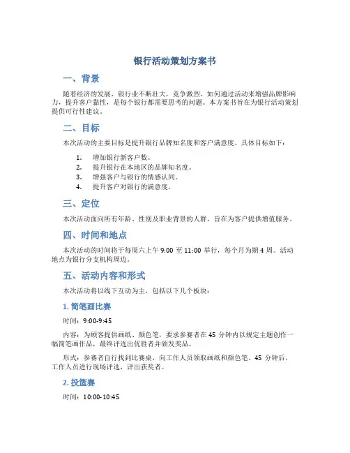 银行活动策划方案书