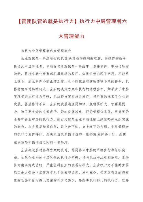 【管团队管的就是执行力】执行力中层管理者六大管理能力