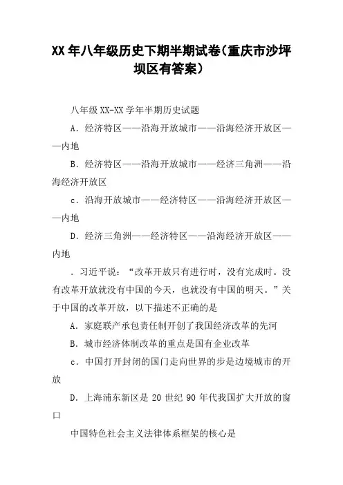 XX年八年级历史下期半期试卷(重庆市沙坪坝区有答案)