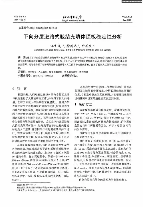 下向分层进路式胶结充填体顶板稳定性分析