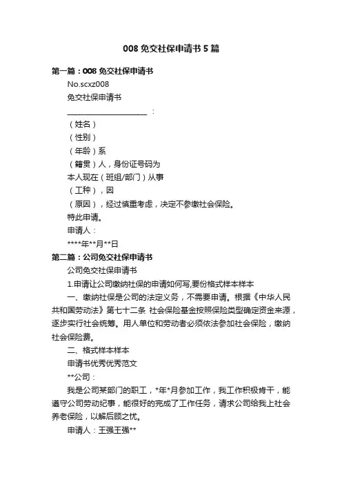 008免交社保申请书5篇