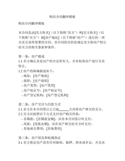 购房合同翻译模板