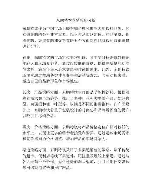 东鹏特饮营销策略分析