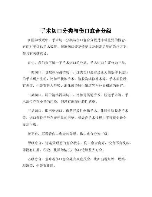 手术切口分类与伤口愈合分级