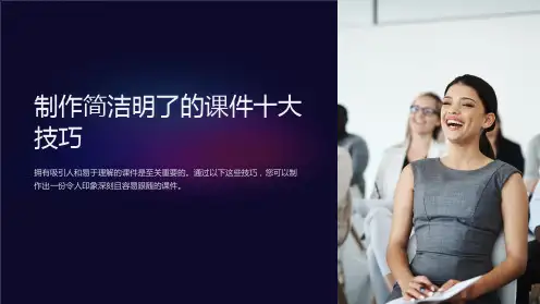 “制作简洁明了的课件十大技巧”