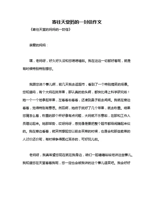 寄往天堂妈的一封信作文