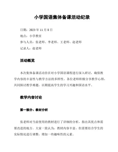 小学国语集体备课活动纪录