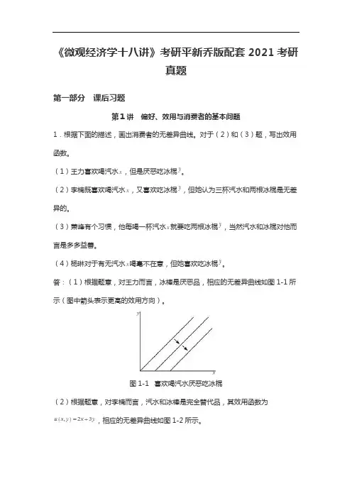 《微观经济学十八讲》考研平新乔版2021考研真题