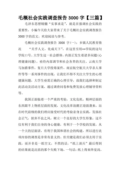 毛概社会实践调查报告3000字【三篇】