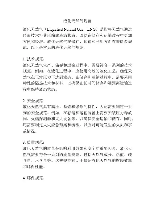 液化天然气规范