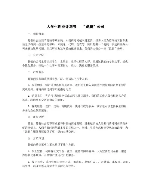 大学生创业计划书   “跑腿”公司