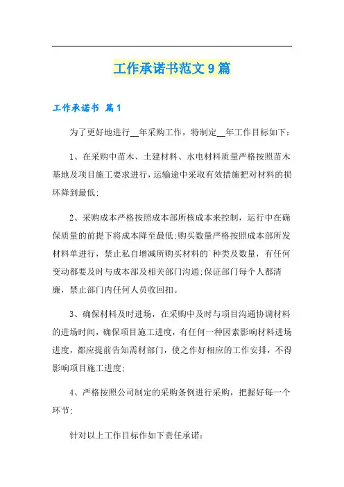 工作承诺书范文9篇