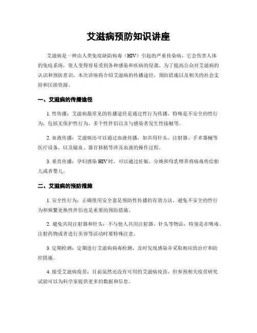 艾滋病预防知识讲座