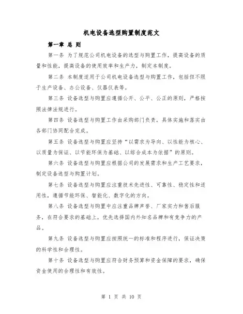 机电设备选型购置制度范文(4篇)