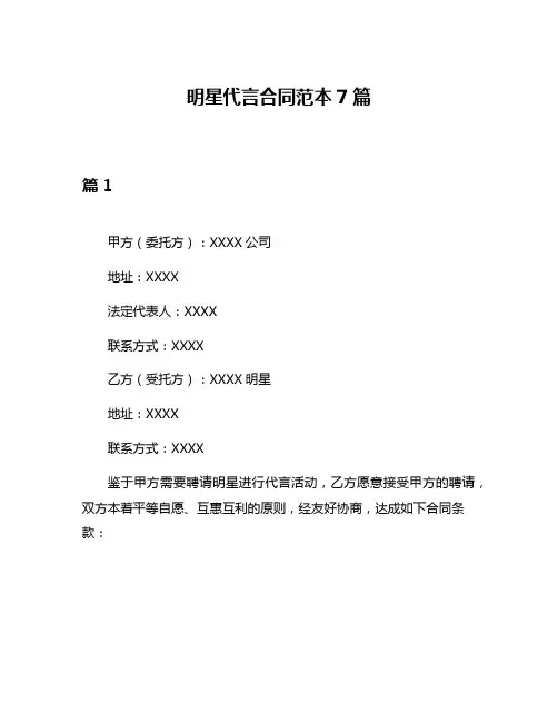 明星代言合同范本7篇