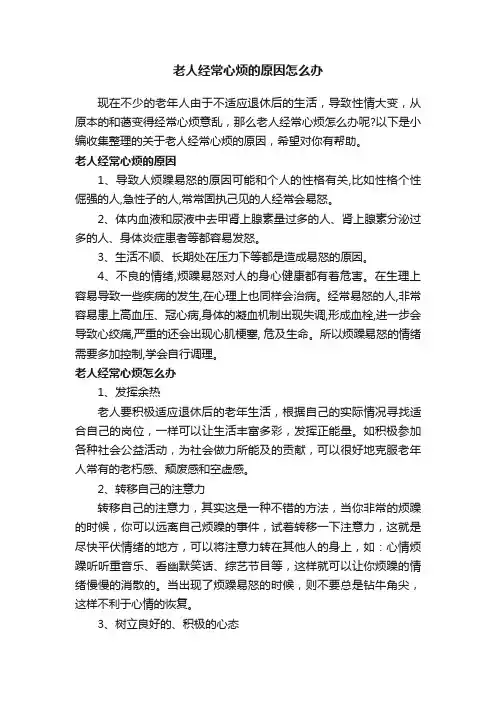 老人经常心烦的原因怎么办