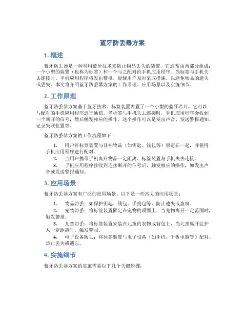 蓝牙防丢器方案