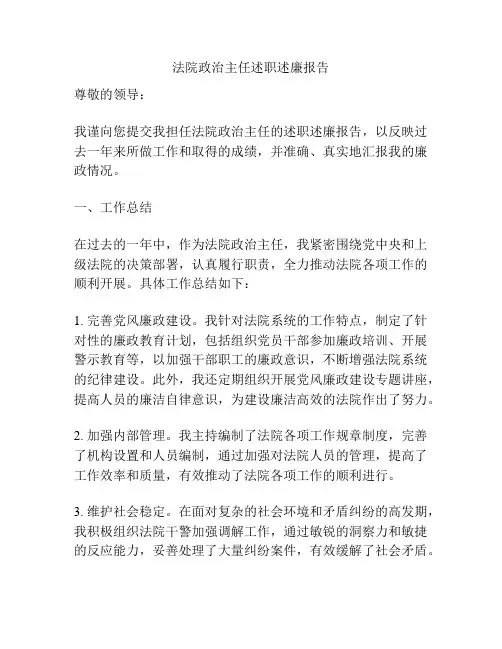 法院政治主任述职述廉报告