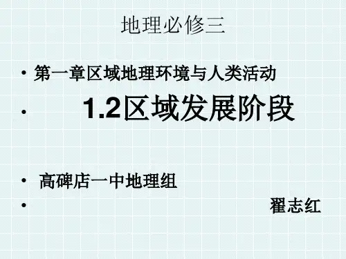 湘教版高中地理必修三第一章第2节《区域发展阶段》 优质课件(共25张PPT)