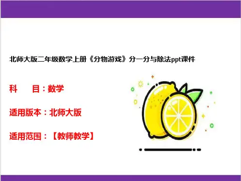北师大版二年级数学上册《分物游戏》分一分与除法ppt课件