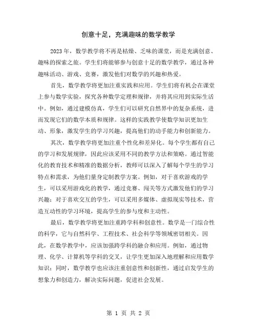 创意十足,充满趣味的数学教学