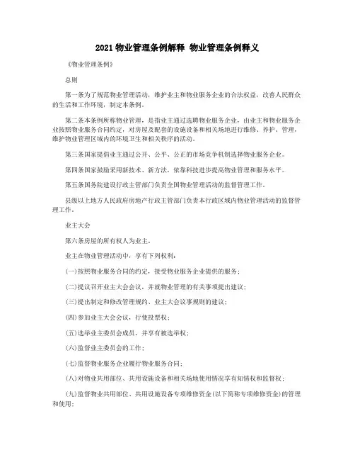2021物业管理条例解释 物业管理条例释义