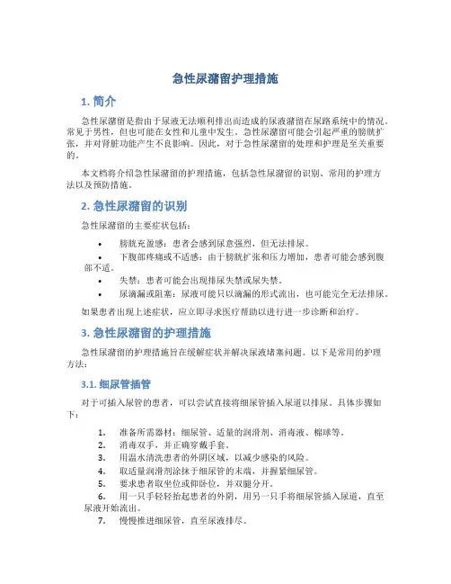 急性尿潴留护理措施