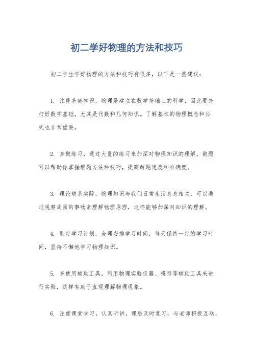 初二学好物理的方法和技巧