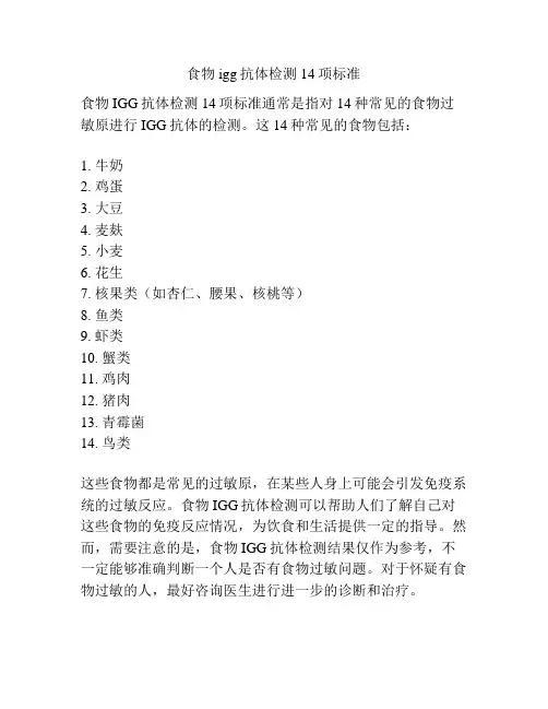 食物igg抗体检测14项标准