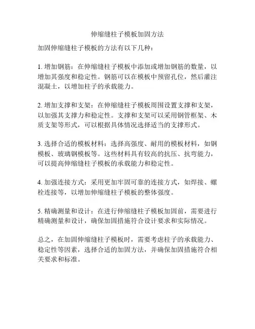 伸缩缝柱子模板加固方法
