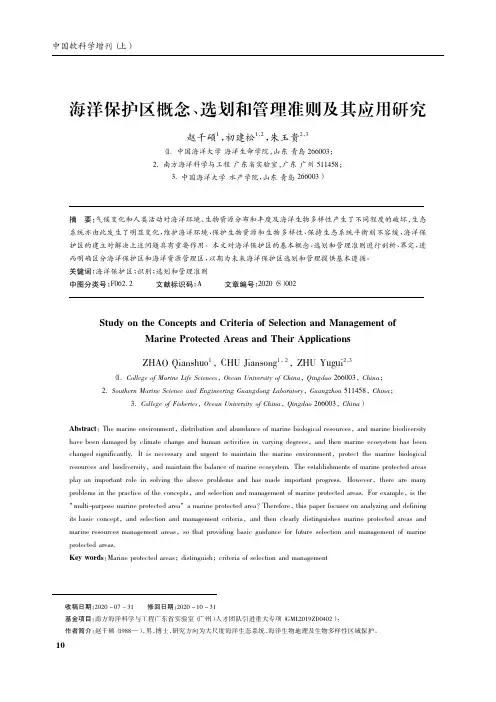 海洋保护区概念、选划和管理准则及其应用研究