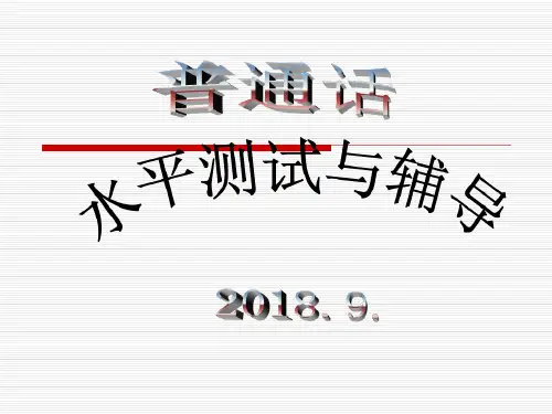 普通话语音系统概述-2022年学习资料