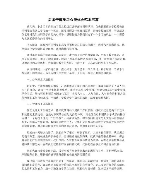 后备干部学习心得体会范本三篇