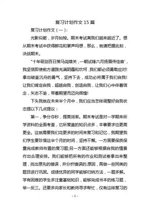 复习计划作文15篇