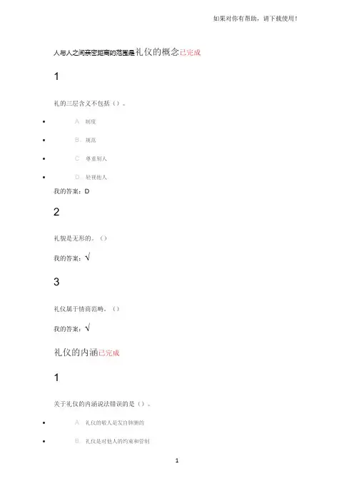口才艺术与社交礼仪尔雅答案全