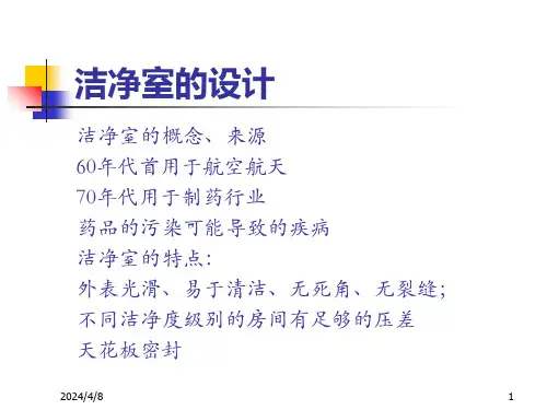 洁净区行为规范及清洁消毒验证培训课件
