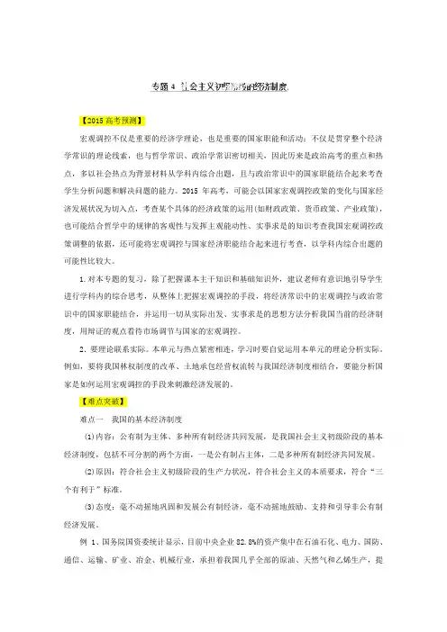 2015届高考政治易错点突破【专题04】社会主义初级阶段的经济制度(含答案)