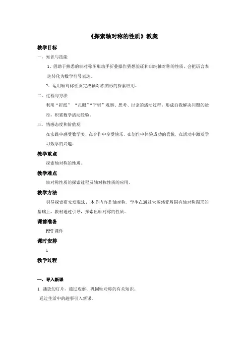 《探索轴对称的性质》教案1
