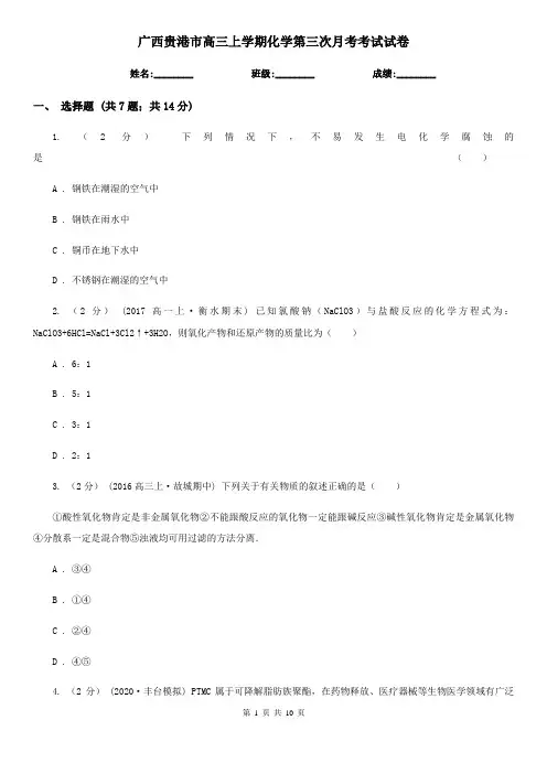 广西贵港市高三上学期化学第三次月考考试试卷