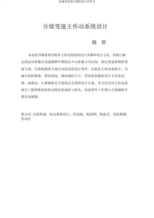 机械系统设计课程设计说明书