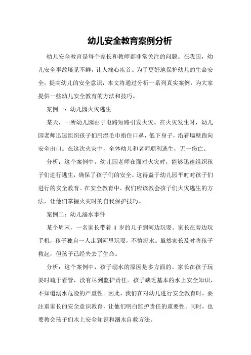 幼儿安全教育案例分析