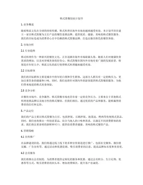 韩式简餐创业计划书