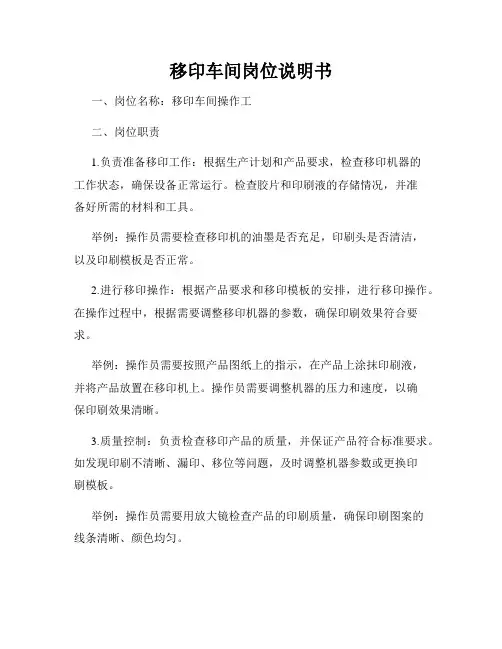 移印车间岗位说明书